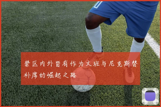 禁区内外皆有作为文班与尼克斯替补席的崛起之路