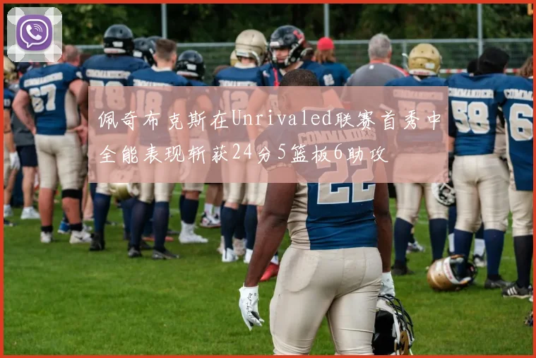 佩奇布克斯在Unrivaled联赛首秀中全能表现斩获24分5篮板6助攻