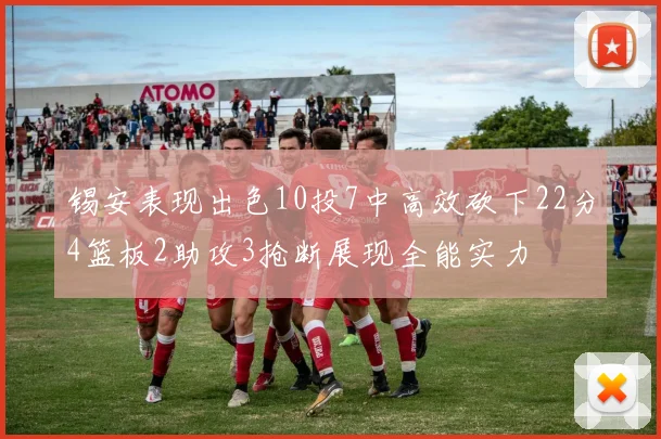 锡安表现出色10投7中高效砍下22分4篮板2助攻3抢断展现全能实力