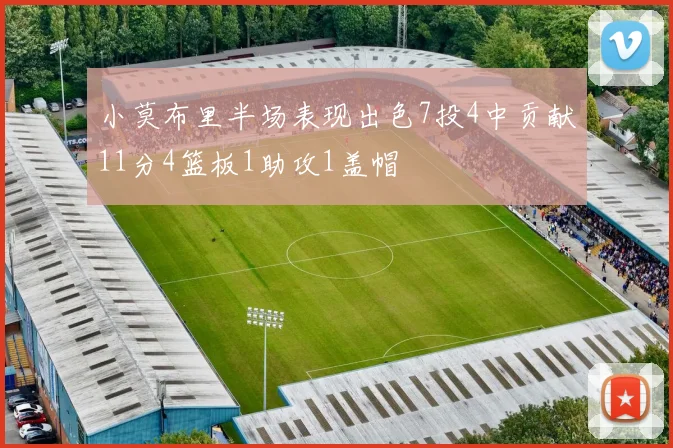 小莫布里半场表现出色7投4中贡献11分4篮板1助攻1盖帽