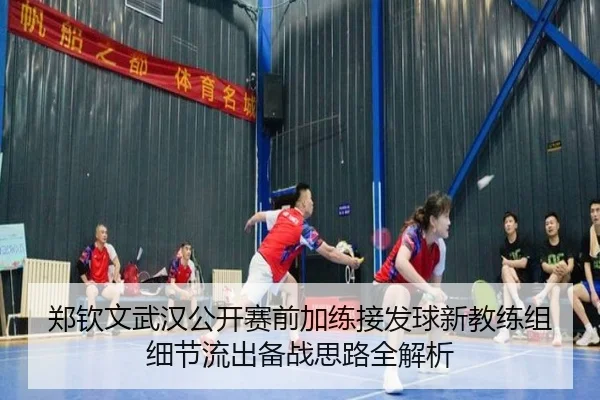 郑钦文武汉公开赛前加练接发球新教练组细节流出备战思路全解析